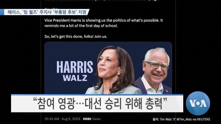 해리스, ‘팀 <b>월즈</b>’ 주지사 ‘<b>부통령</b> 후보’ 지명