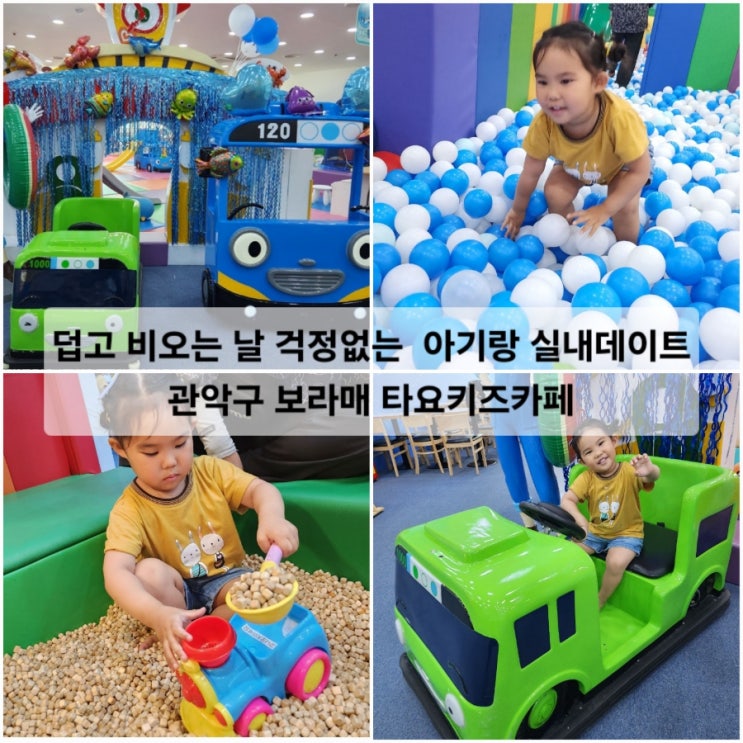  덥고 비오는 날 걱정없는  아기랑 실내놀이터 관악구 보라매 타요키즈카페