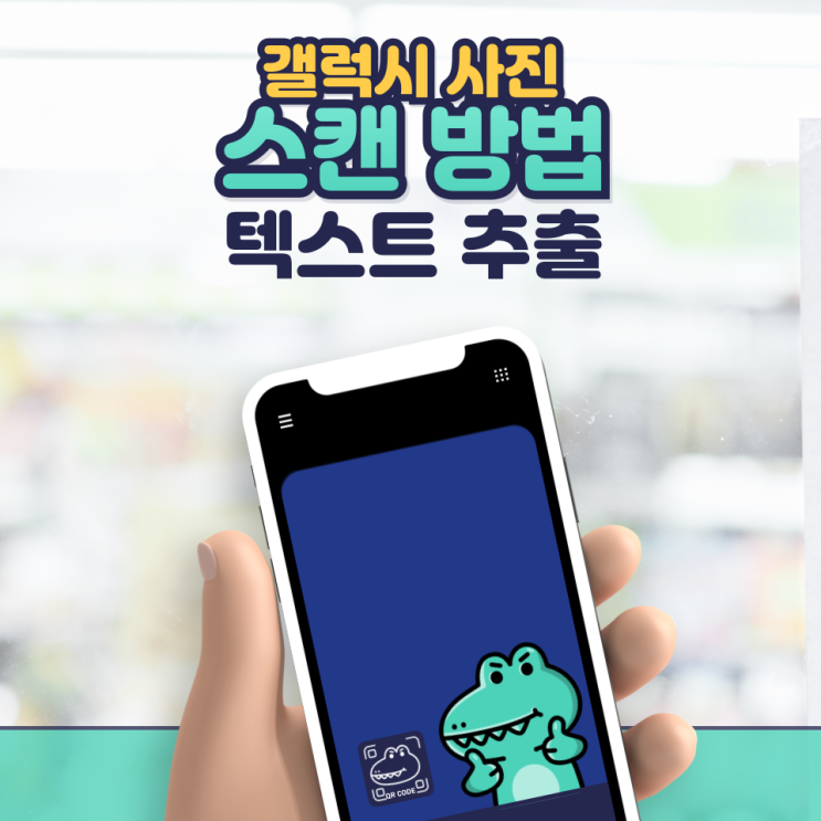  갤럭시 사진 스캔 방법 텍스트 추출방법 앱 없이 가능!