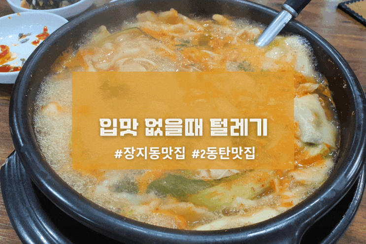  [2동탄 주막보리밥] 입맛 없을때 털레기