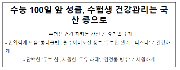 수능 100일 앞 성큼, 수험생 건강관리는 국산 콩으로 수능 100일 앞 성큼, 수험생 건강관리는 국산 콩으로