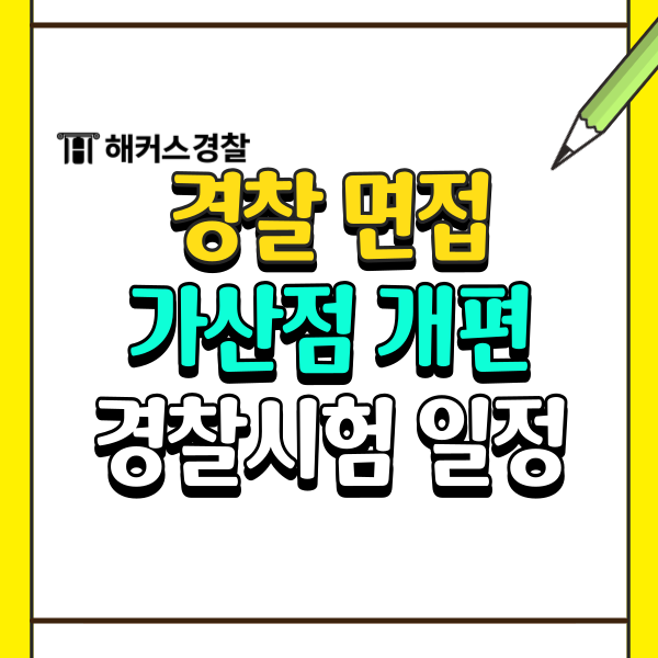  경찰 면접! 24년 하반기 경찰시험 일정부터 체력시험기준까지
