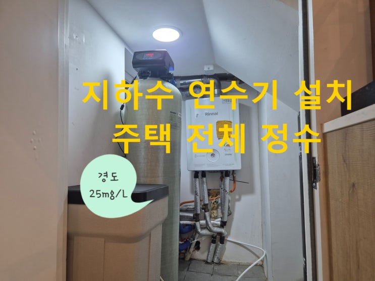  지하수 석회 연수기 성지, 물 맑은 양평 지하수 자동연수기 설치
