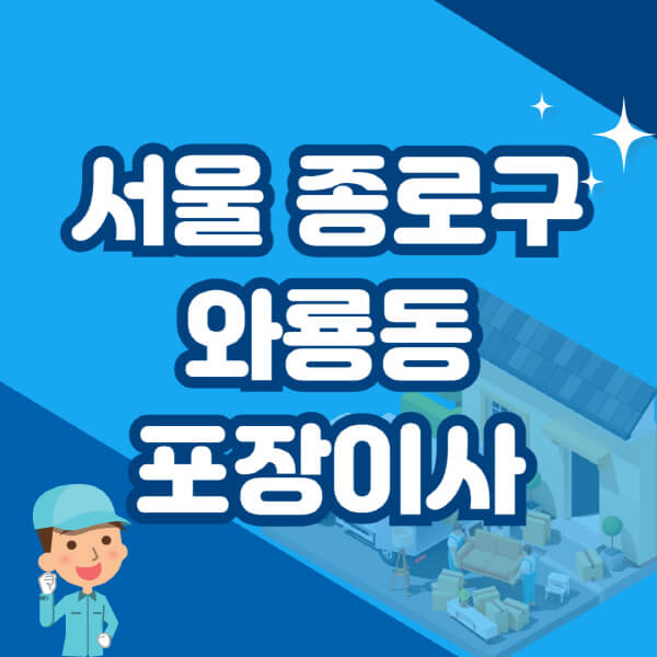  서울 종로구 와룡동 포장이사 이삿짐센터 추천 및 가격 정보