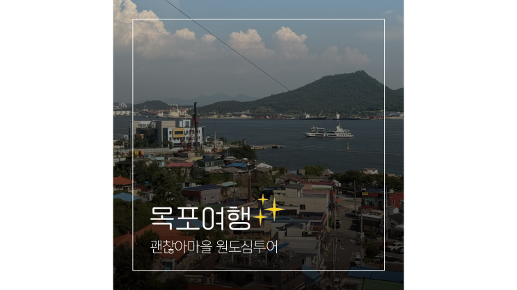 목포 여행코스 괜찮아마을 1987개항문화거리 목포 가볼만한곳 국내 뚜벅이여행 목포 여행코스 괜찮아마을 1987개항문화거리 목포 가볼만한곳 국내 뚜벅이여행