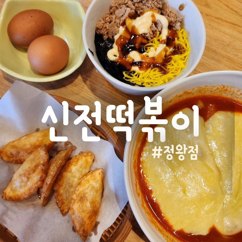 신전떡볶이 시흥정왕점 사진 1