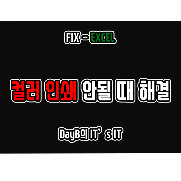 엑셀 스프레드시트 컬러 인쇄 안될 때 해결 방법 엑셀 스프레드시트 컬러 인쇄 안될 때 해결 방법