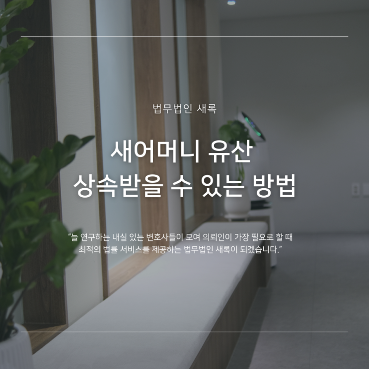  새어머니 유산 상속받을 수 있는 방법