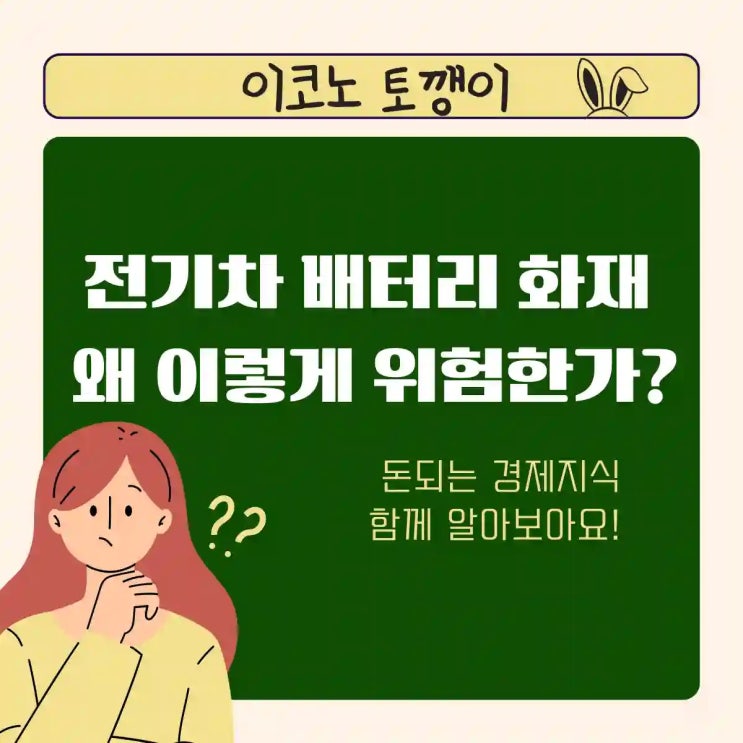 전기차 배터리 화재, 왜 이렇게 위험한가?