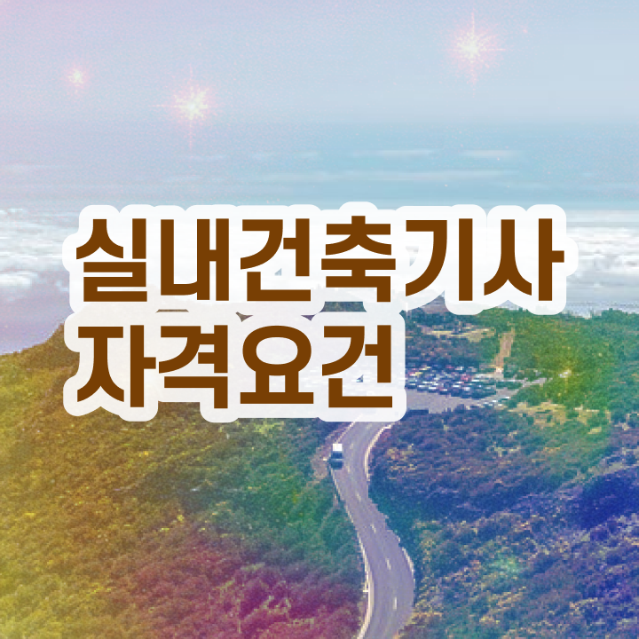  실내건축기사 필기 독학 실내건축기사 응시조건 인강으로 15주만에 준비한 전략