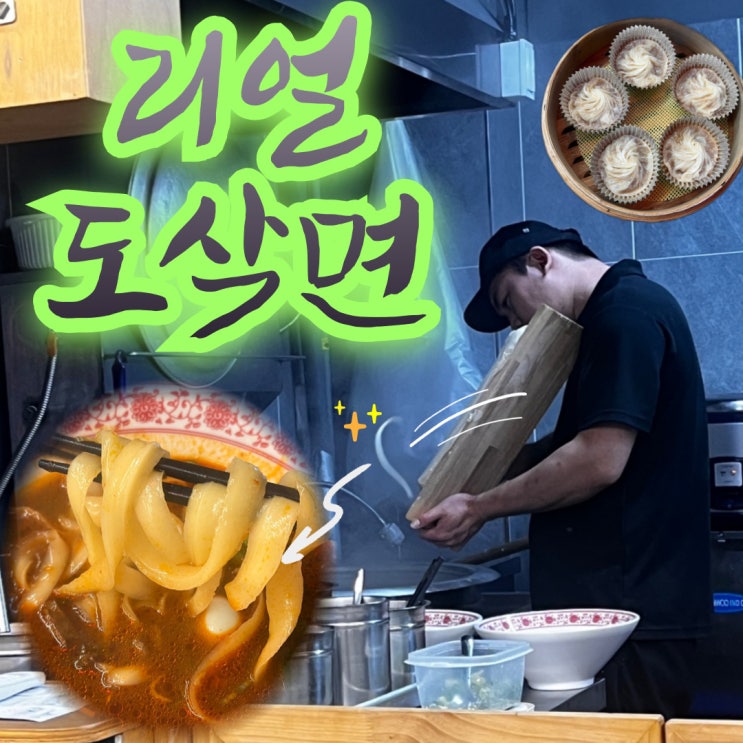  대전 둔산동 맛집 원산시도삭면 솔직 후기 (+샤오롱바오, 가지튀김)