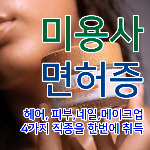 시험 준비 안해도 , 독학으로 이용사 발급받고 취업 성공한 방법