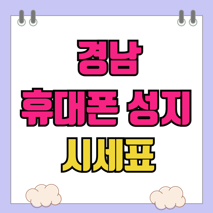 경남 휴대폰 성지 시세표 핸드폰 구매가 싸게사기 경남 휴대폰 성지 시세표 핸드폰 구매가 싸게사기