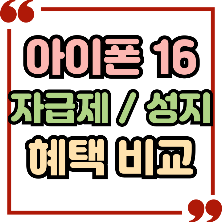  아이폰16 자급제 성지 사전예약 혜택 비교