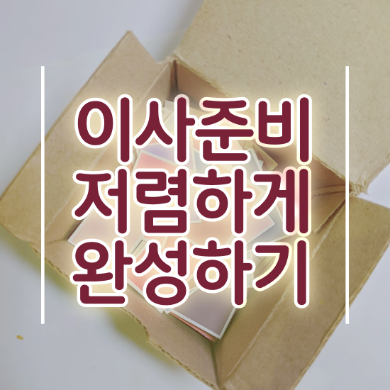  일산이사 일산 이사업체 , 비용절감 노하우 알아볼까요?