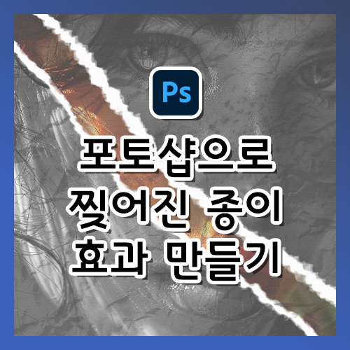  [포토샵 강의] 더 리얼한 찢어진 종이 효과