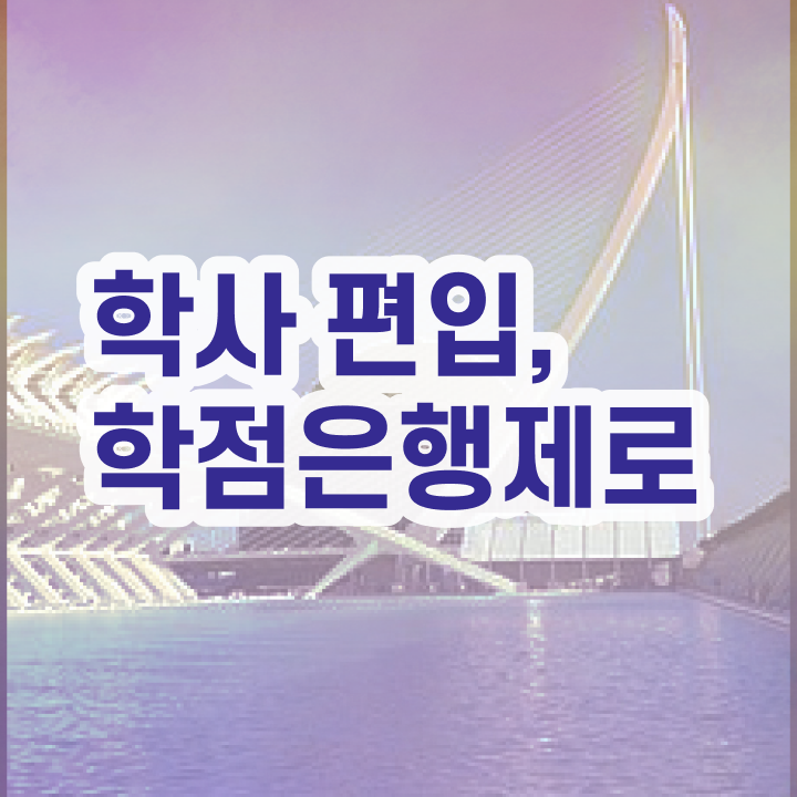  학점은행제 학습자등록 , 비전공자를 위해 과정을 완벽하게 관리해주는 학점은행제 플래너 활용해보세요