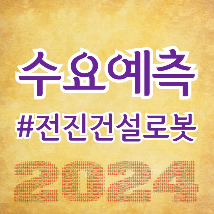  전진건설로봇, 수요예측 870대 1, 공모가 16,500원 확정(주간사 미래에셋증권)