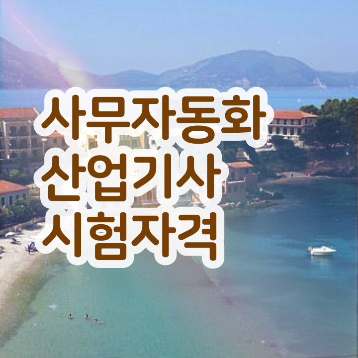  사무자동화산업기사 인강 사무자동화산업기사 응시조건 학점은행제로 15주 동안 성공한 과정
