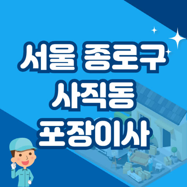  서울 종로구 사직동 이삿짐센터 TOP 5, 이사 비용 및 정보 in 한눈에