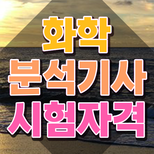  화학분석기사자격증 화학분석기사 시험응시자격 인강으로 4개월 만에 끝낸 방법