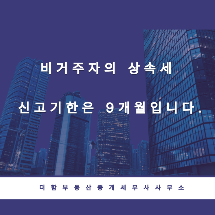 비거주자의 상속세 신고기한은 상속개시 후 9개월입니다.