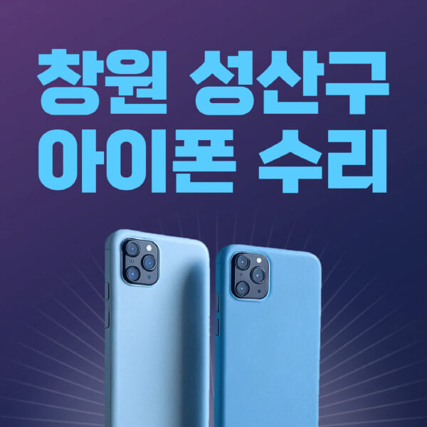  창원 성산구 애플 제품 정보 및 수리센터 추천