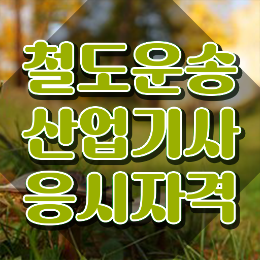  철도운송산업기사 자격조건 철도운송산업기사 응시조건 학점은행제로 1학기 만에 완료한 비법