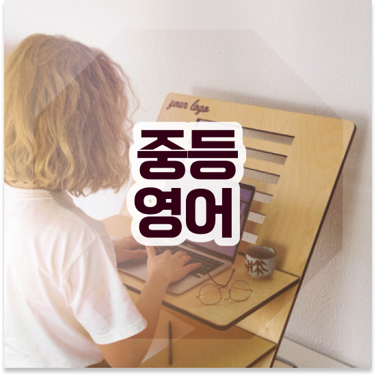  중학교3학년 특목고 뜻 엠베스트 중등 내신 준비