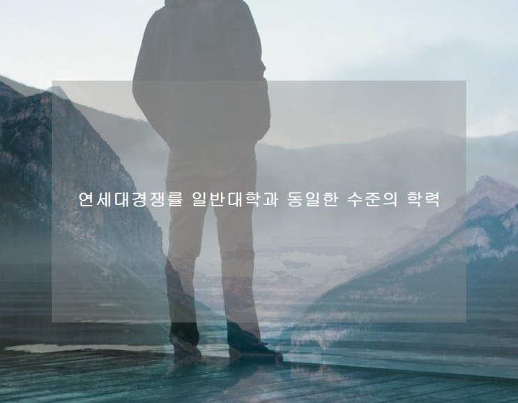 연세대경쟁률 일반대학과 동일한 수준의 학력 연세대경쟁률 일반대학과 동일한 수준의 학력