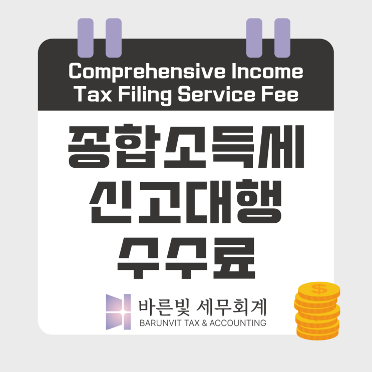  [수수료] 종합소득세 신고대행 수수료 (수정신고, 기한후신고, 기장의무, 대전세무사)
