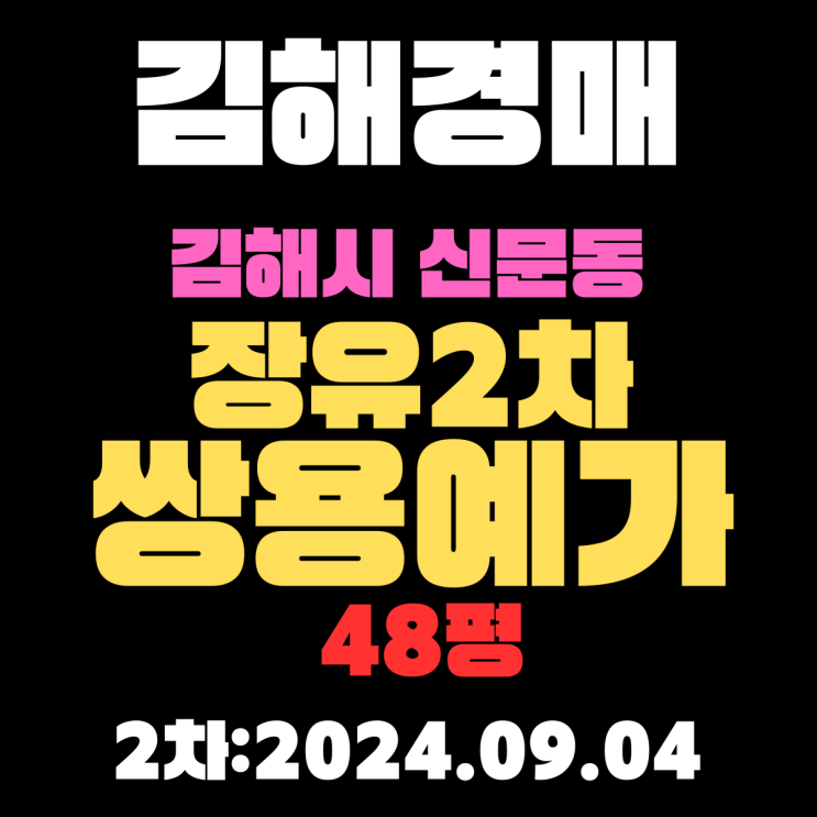  김해경매 물건 김해시 신문동 장유2차쌍용예가 48평 2024년9월4일이 2차 입찰 날짜입니다