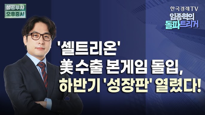 美 FDA '시밀러' 규제완화 검토, IRA 법안 수혜 '셀트리온'|역대급 2분기 매출, '짐펜트라'로 하반기 더 좋다 美 FDA '시밀러' 규제완화 검토, IRA 법안 수혜 '셀트리온'|역대급 2분기 매출, '짐펜트라'로 하반기 더 좋다