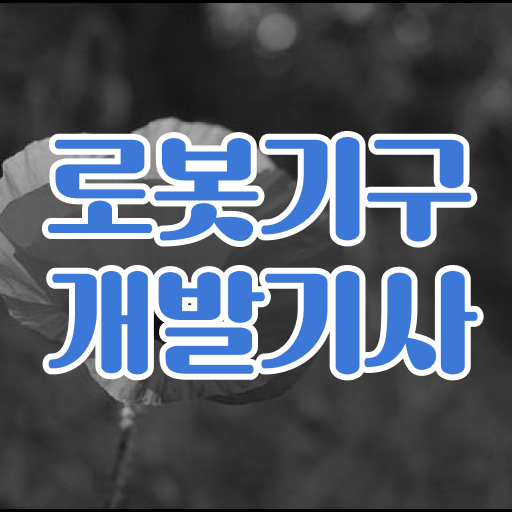  로봇기구개발기사 응시조건 로봇기구개발기사 응시조건 온라인으로 간편하게 성공한 후기