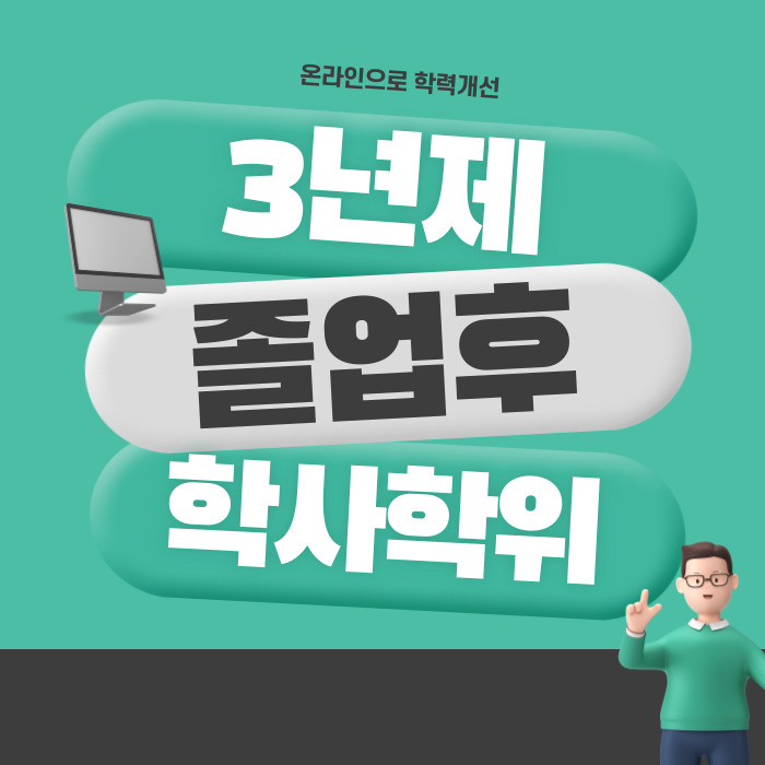  3년제 졸업후 4년제졸업장 단기간에!
