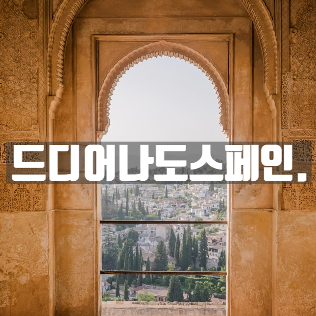  [4인가족 스페인 여행 Ep1] 프롤로그 - 11박12일 여행루트 예산짜기