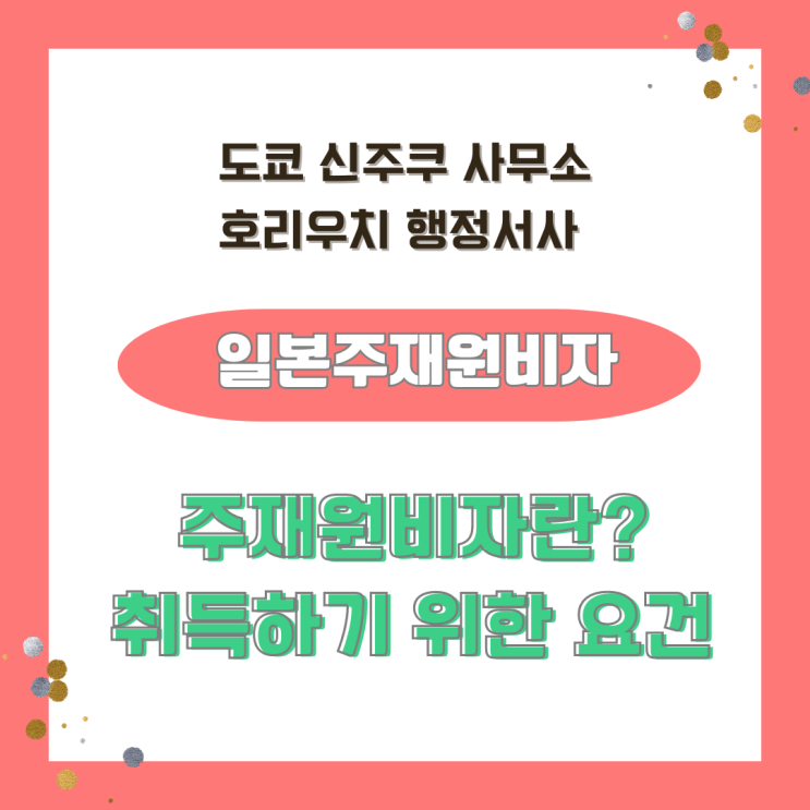  [일본비자] 일본주재원바자란? 취득하기 위한 요건은?