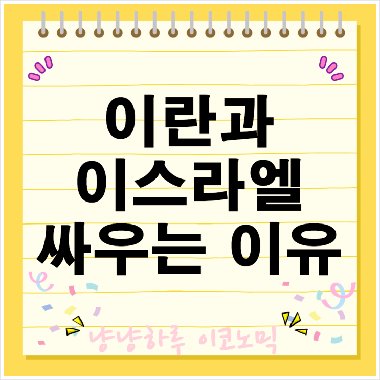  이란 이스라엘 싸우는 이유 관계 중동 전쟁 사태 역사 정세