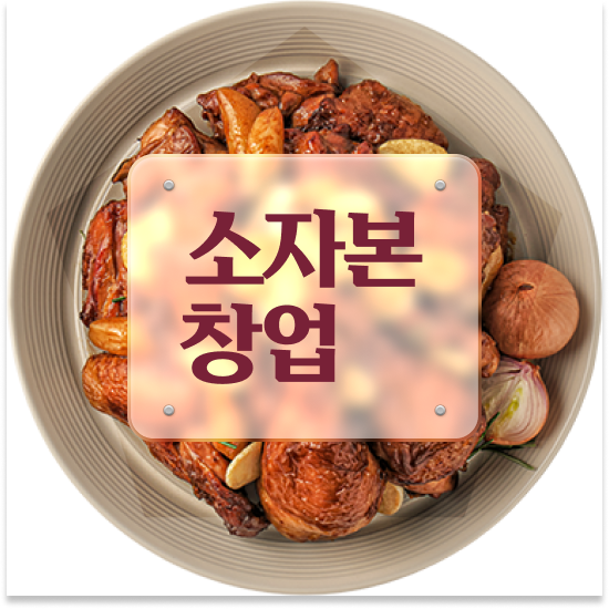 대전 소자본분식집창업 오븐마루 배달 창업 본사 마케팅 지원 은퇴자 창업 고객 만족도 최고 설명회에 참여하세요