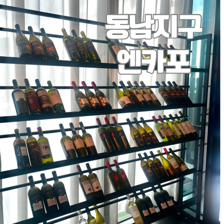  동남지구 와인바 추천 | 특별한 날 가기 좋은  "엔카포"