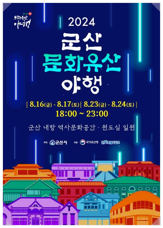  전북 군산 여름축제 군산문화유산야행 8야 기본정보
