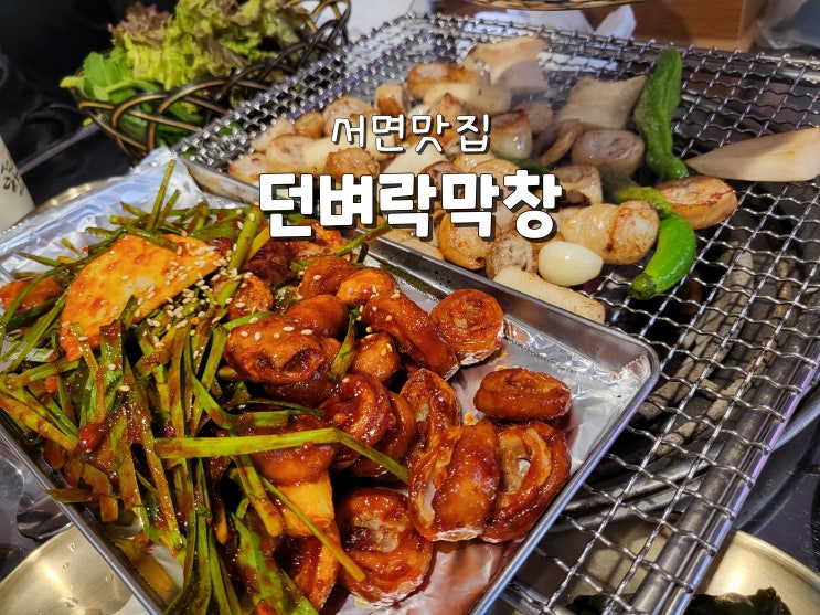  부산서면타로 여연알라딘 서면맛집 서면찐맛집추천 던벼락막창