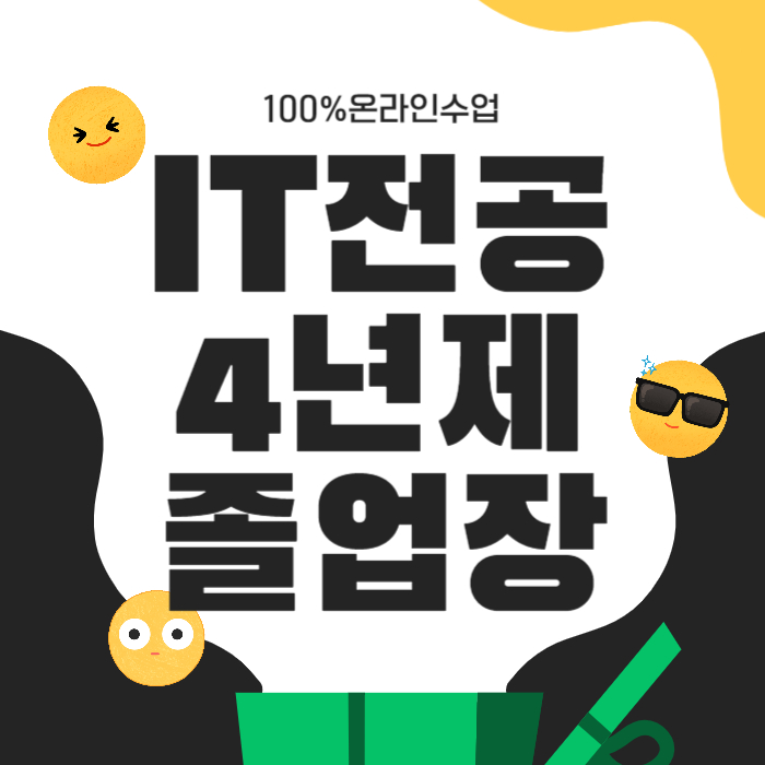  IT전공 4년제졸업장 학사학위 따려면