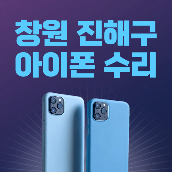  창원 진해구 애플 제품 수리 정보 모음