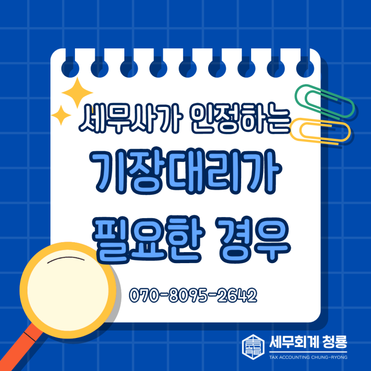  기장대리 왜 필요할까?