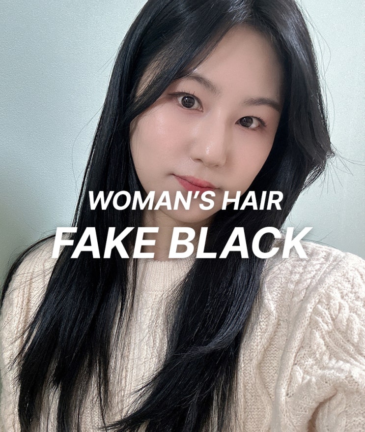  동탄2신도시 미용실의 페이크블랙, 기존 블랙 염색의 한계를 넘어!