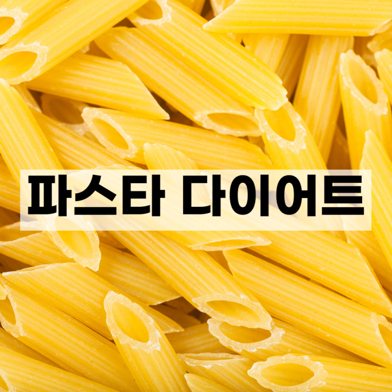 듀럼밀 파스타 다이어트 파스타면 선택방법