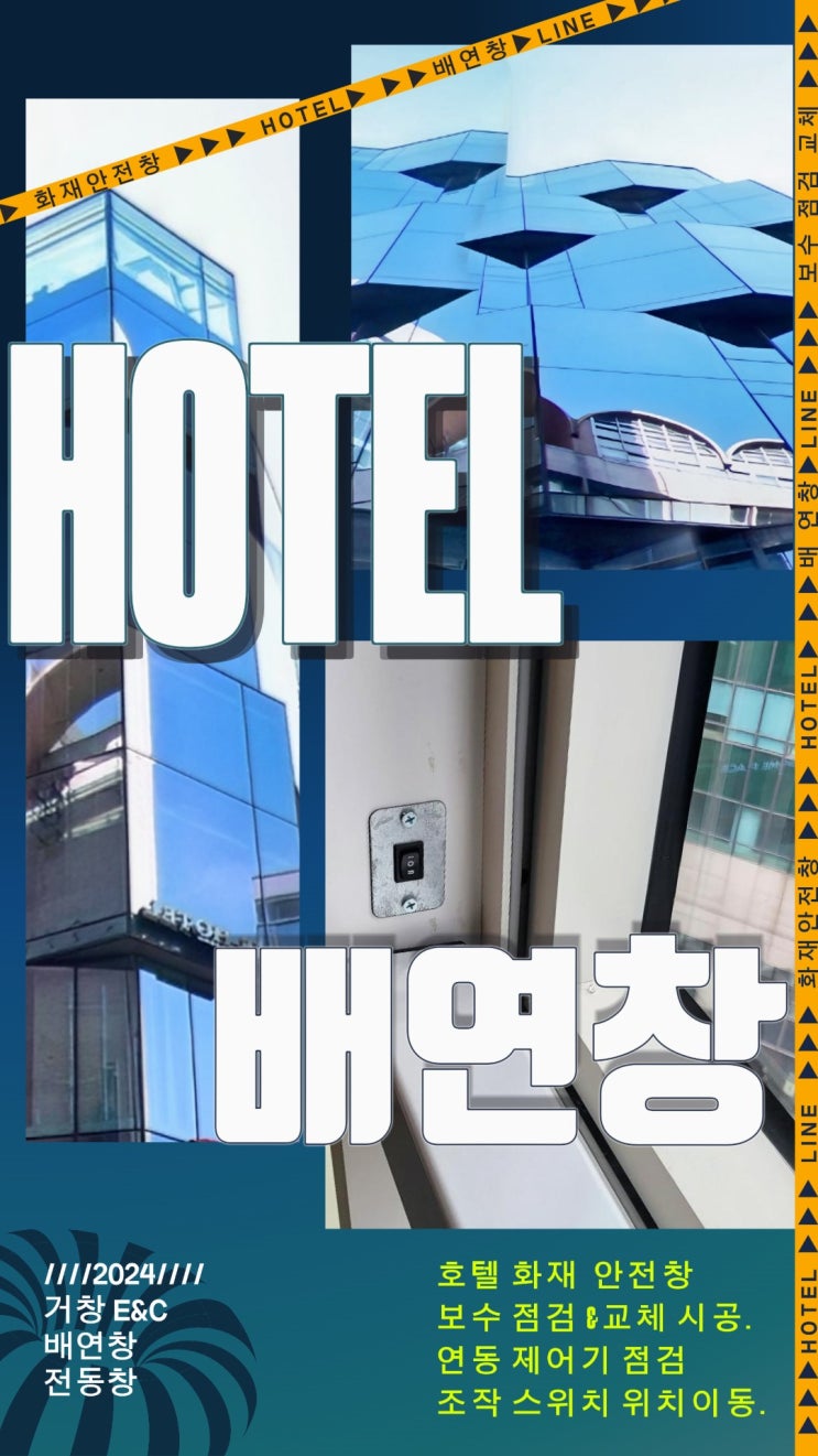  명동 호텔 배연창 -  점검 교체 스위치 이동 작업.