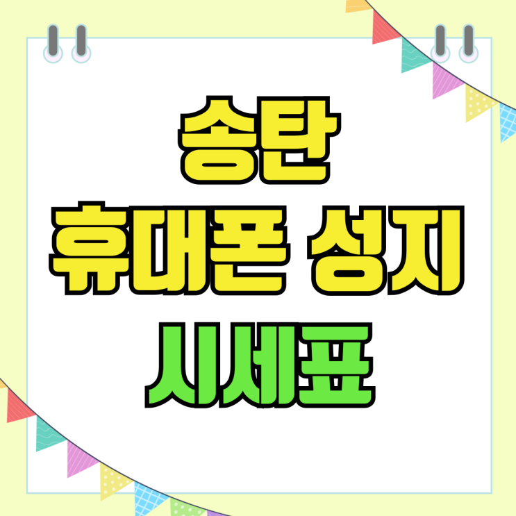 송탄 휴대폰 성지 시세표 핸드폰 기기값 할인받기 송탄 휴대폰 성지 시세표 핸드폰 기기값 할인받기