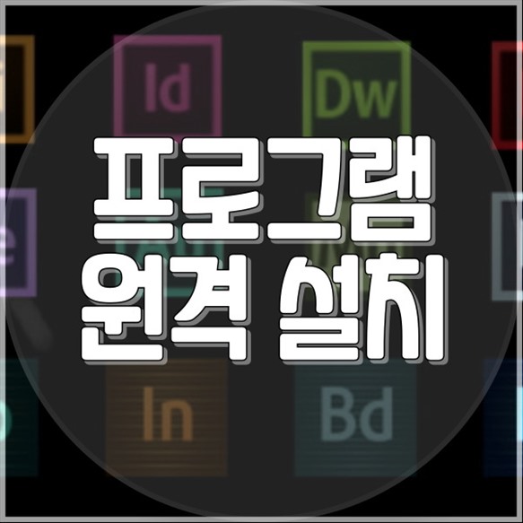  남창동에서 찾아보는 원격 프로그램 설치의 모든 것